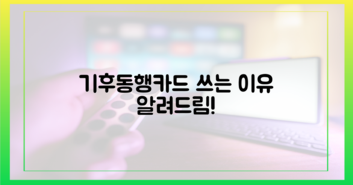 기후동행카드, 왜 써야 할까요?