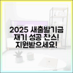 2025 새출발기금, 재기 지원 받고 싶으신가요?