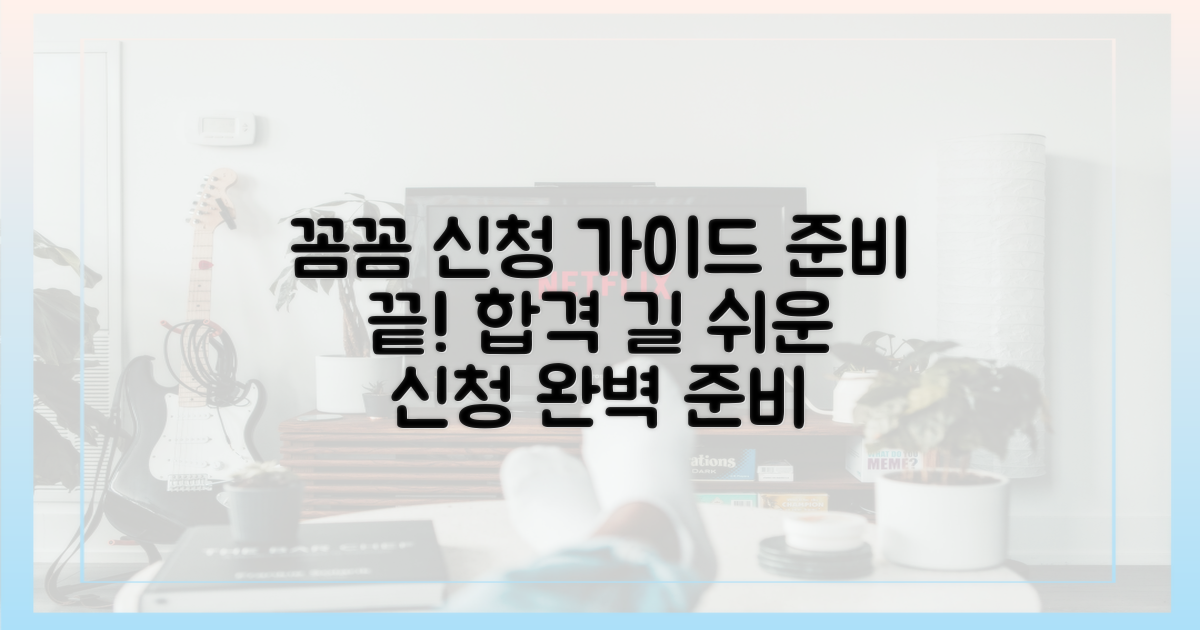 신청 방법, 꼼꼼하게 준비하기