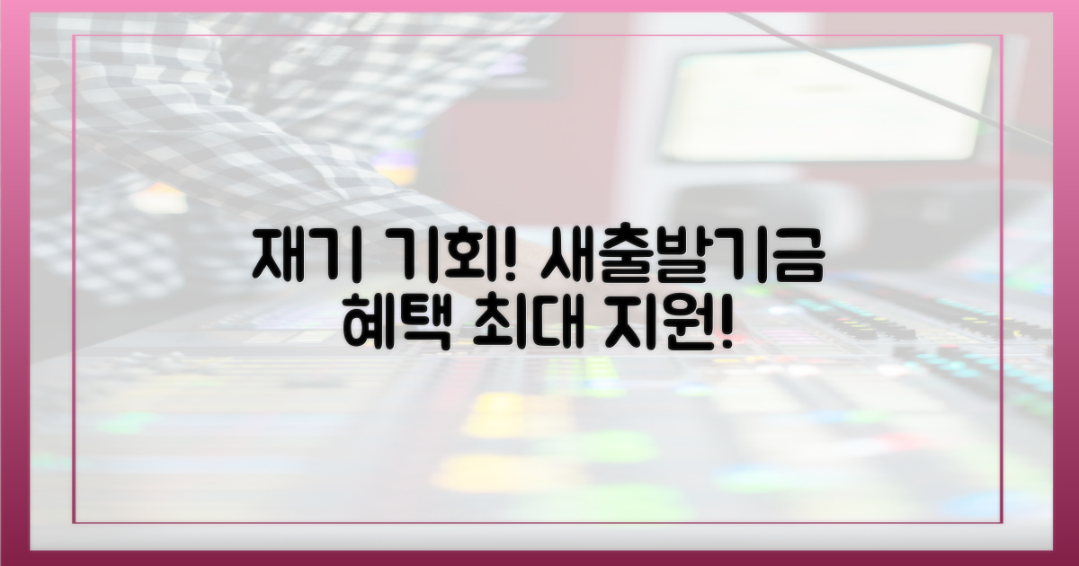 재기 기회, 새출발기금 핵심 혜택