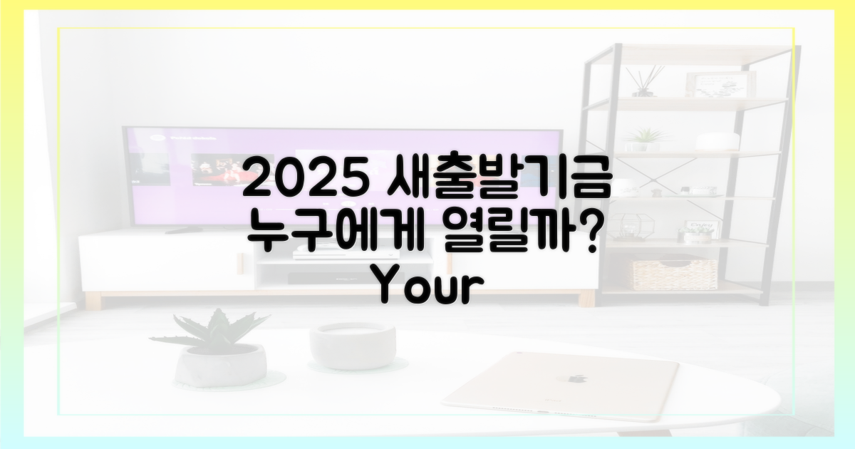 2025 새출발기금, 누구에게 열릴까?