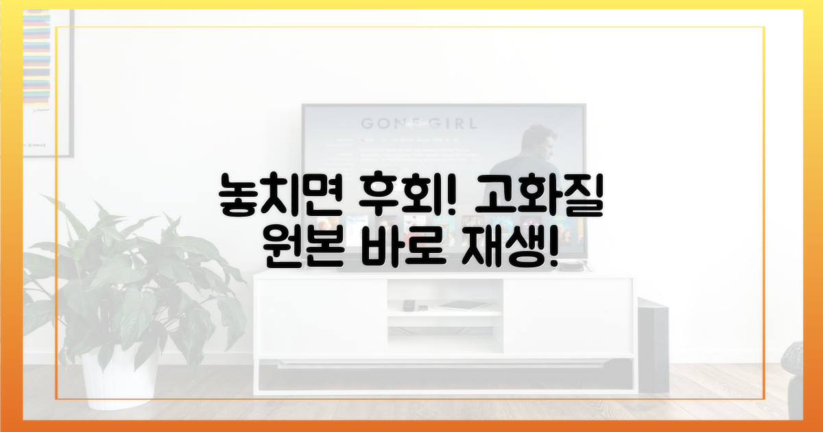 놓치지 말고 고화질로 즐겨봐!