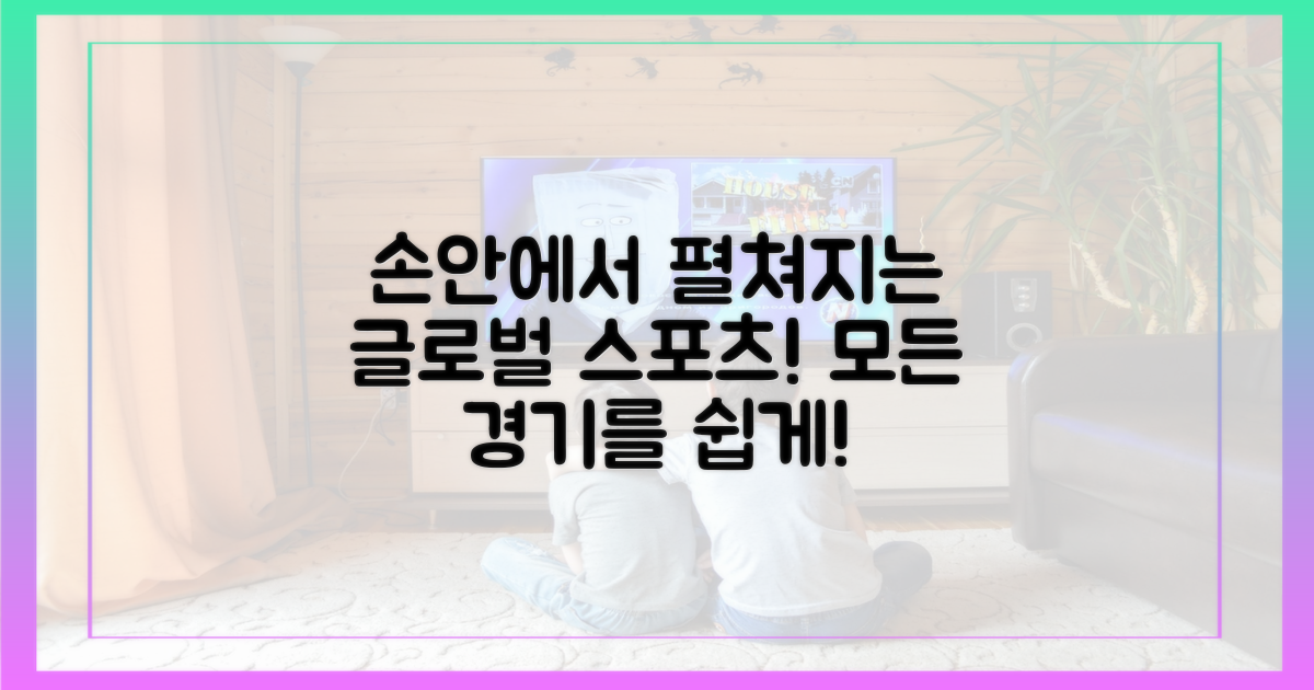국내외 경기 모두 쉽게 시청해!