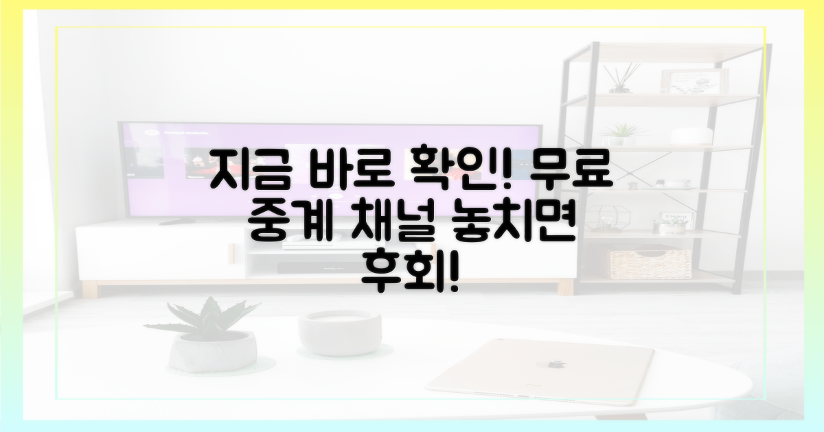 지금 바로 무료 중계 채널 확인!