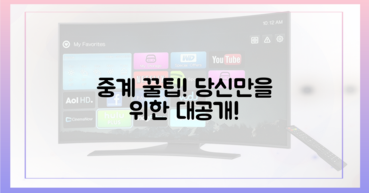 당신만을 위한 중계 꿀팁 대공개!