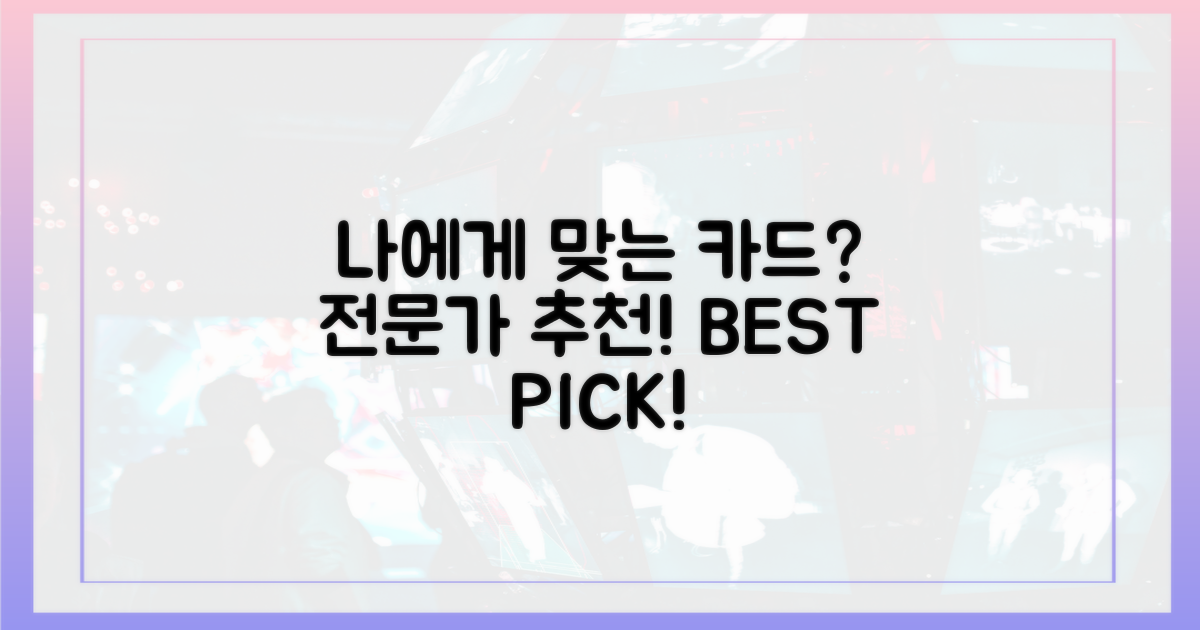 나에게 맞는 카드, 전문가 조언은?