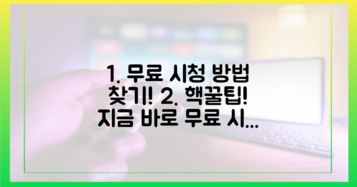 무료 시청 방법을 파악하세요!