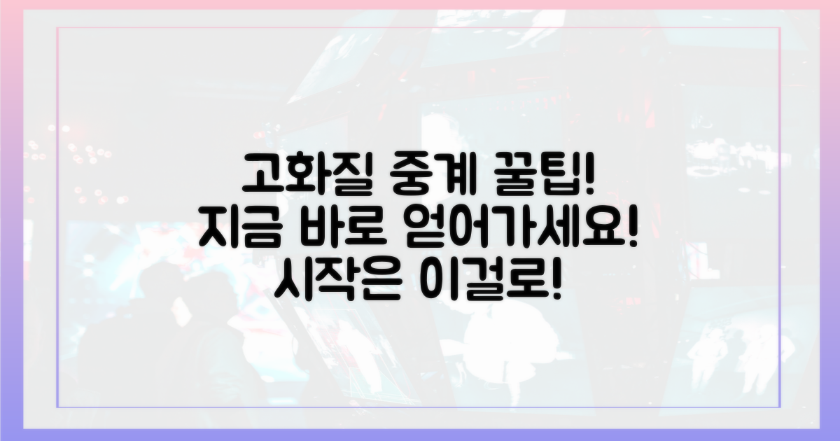 고화질 중계 꿀팁을 얻으세요!