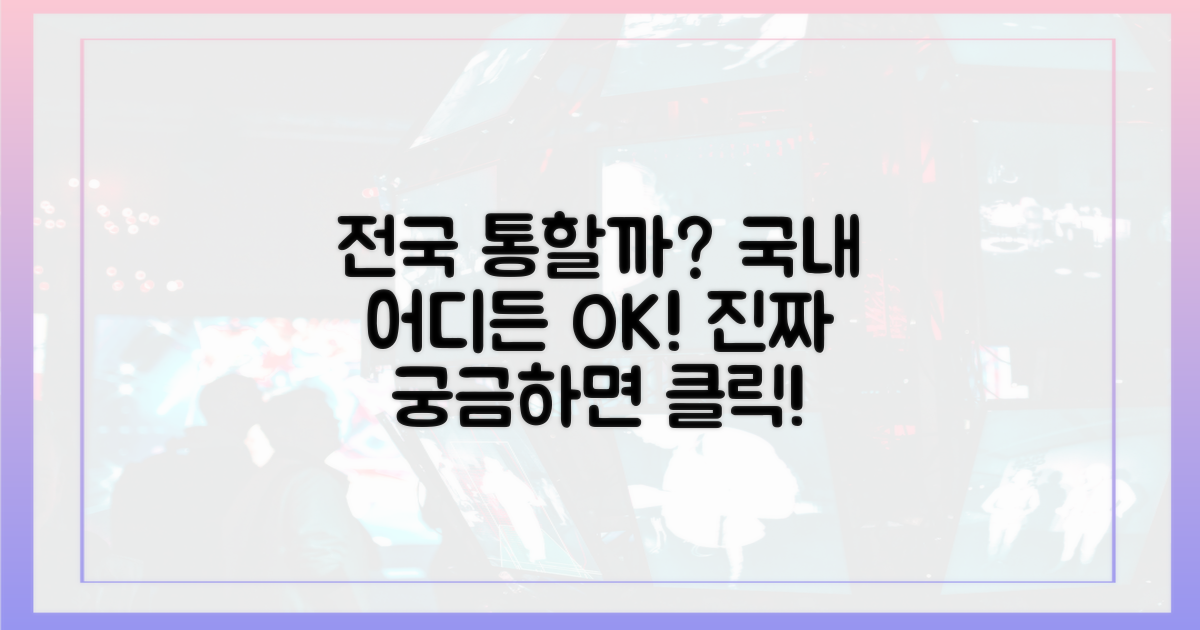 전국 어디든 통할까?