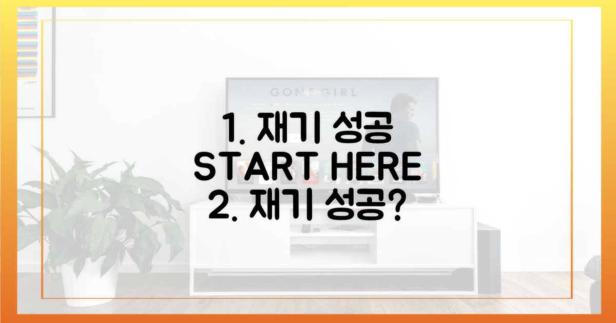 재기 성공, 어디서부터 시작할까?