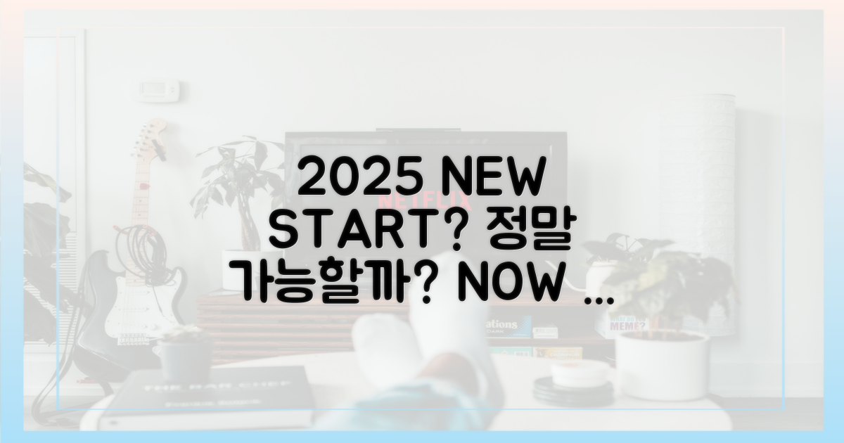2025, 정말 새출발 가능할까?
