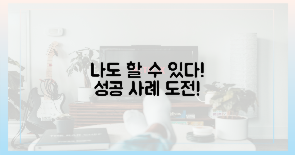 성공 사례, 나도 가능할까?