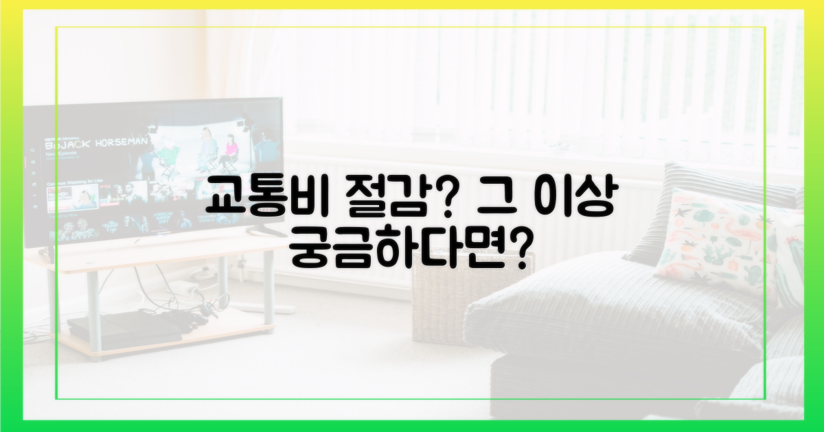 교통비 절감, 그 이상이 궁금하다면?