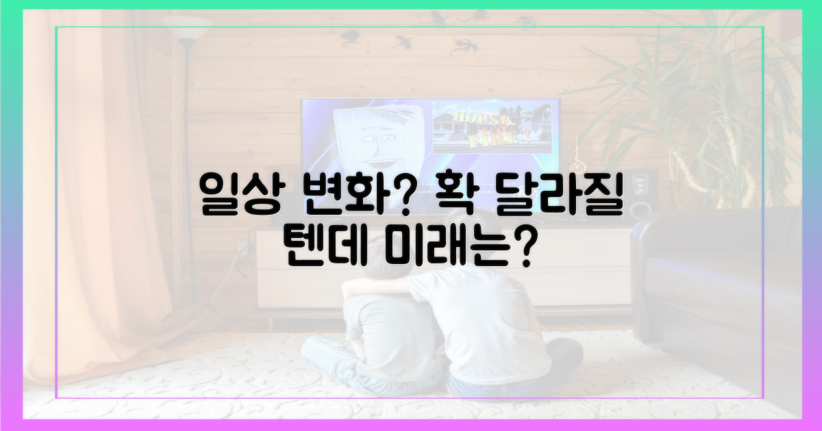 당신의 일상, 무엇이 달라질까?