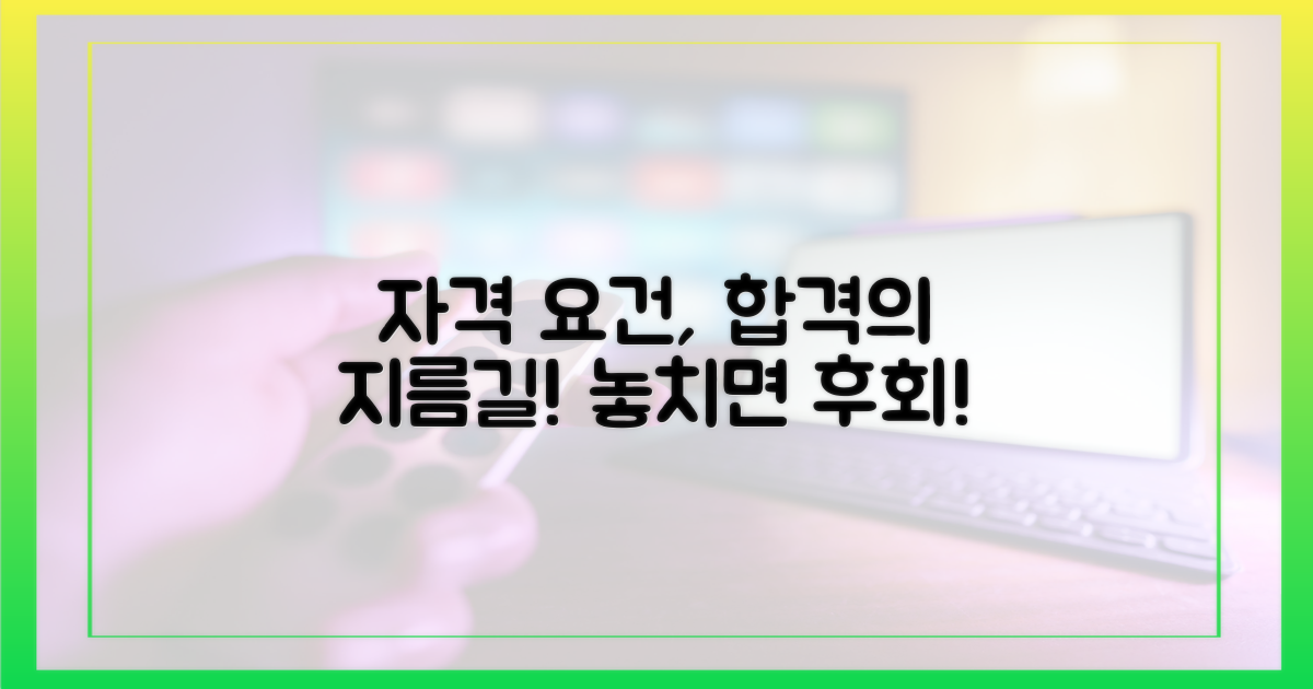 자격 요건, 놓치지 마세요!