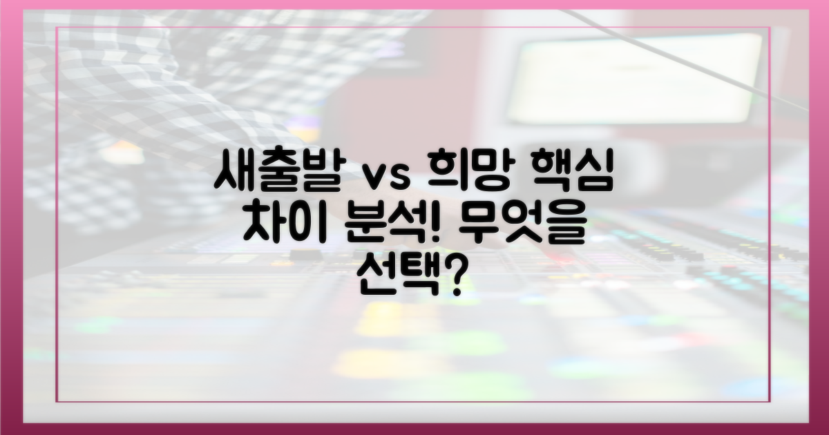 새출발 vs 희망플러스, 무엇이 다를까?