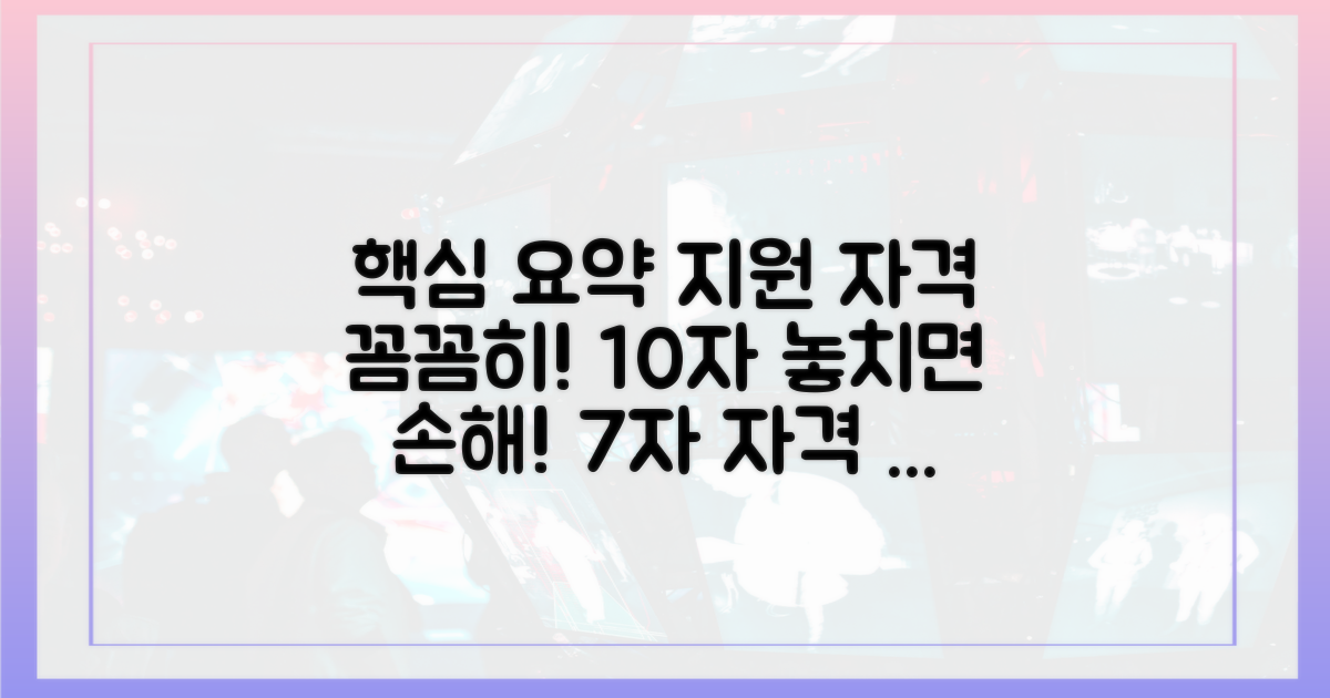 지원 대상, 꼼꼼히 따져보기