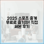 2025년 무료 스포츠 중계 완벽 가이드: 직접 써본 후기