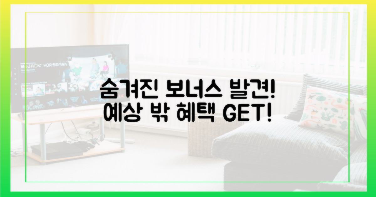 예상치 못한 부가 혜택 탐색