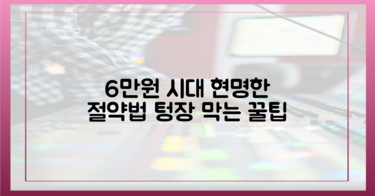 6만 원 시대, 현명한 절약법