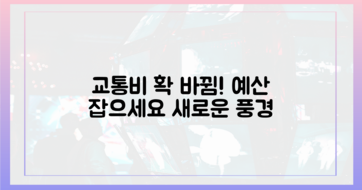 이전과 달라진 교통비 풍경