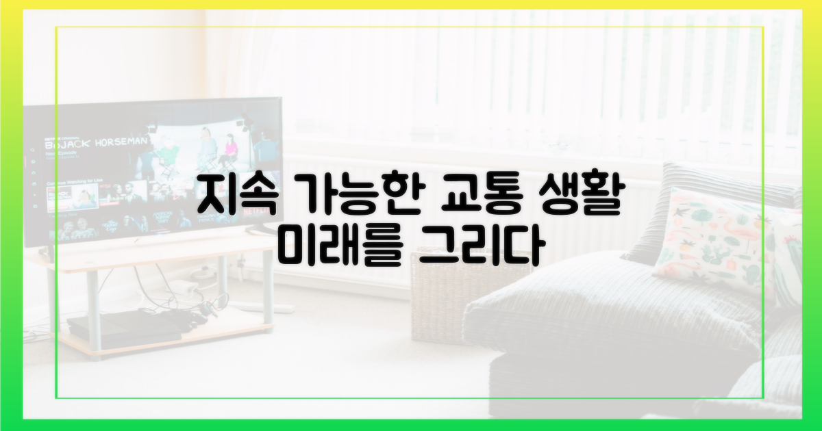 지속 가능한 교통 생활 조망