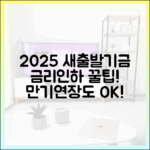 2025 소상공인 새출발기금: 누구나 금리인하, 만기연장 꿀팁