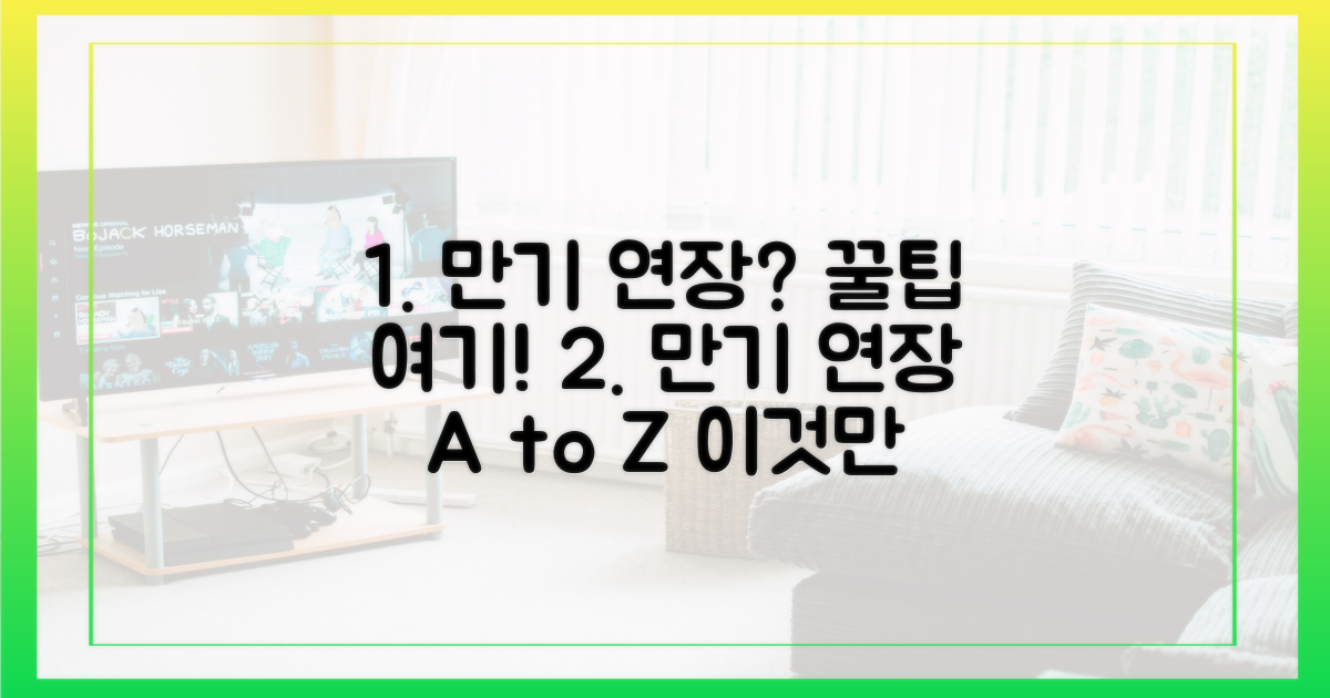 만기 연장, 이렇게 준비