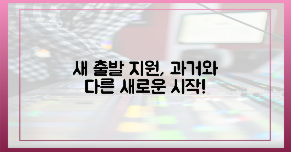 과거와 달라진 새출발 지원