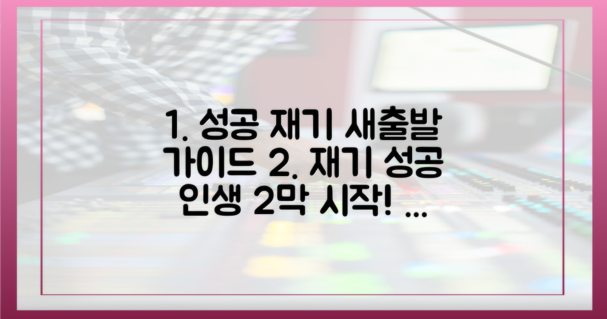 성공 재기, 새출발 가이드