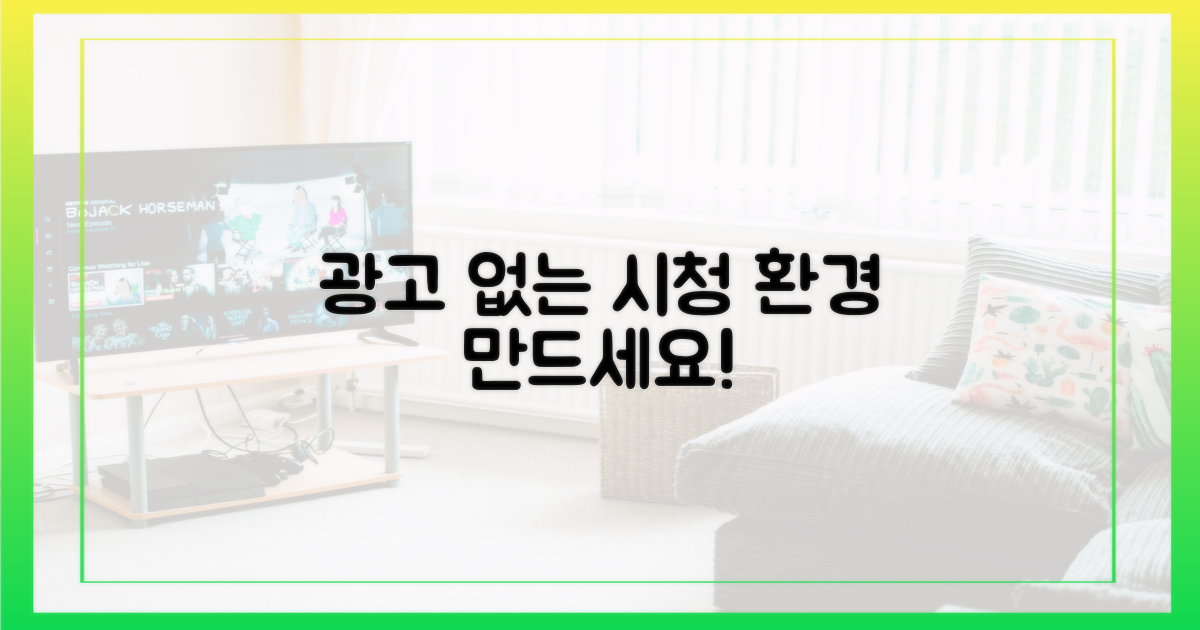 광고 없는 시청 환경 만드세요.