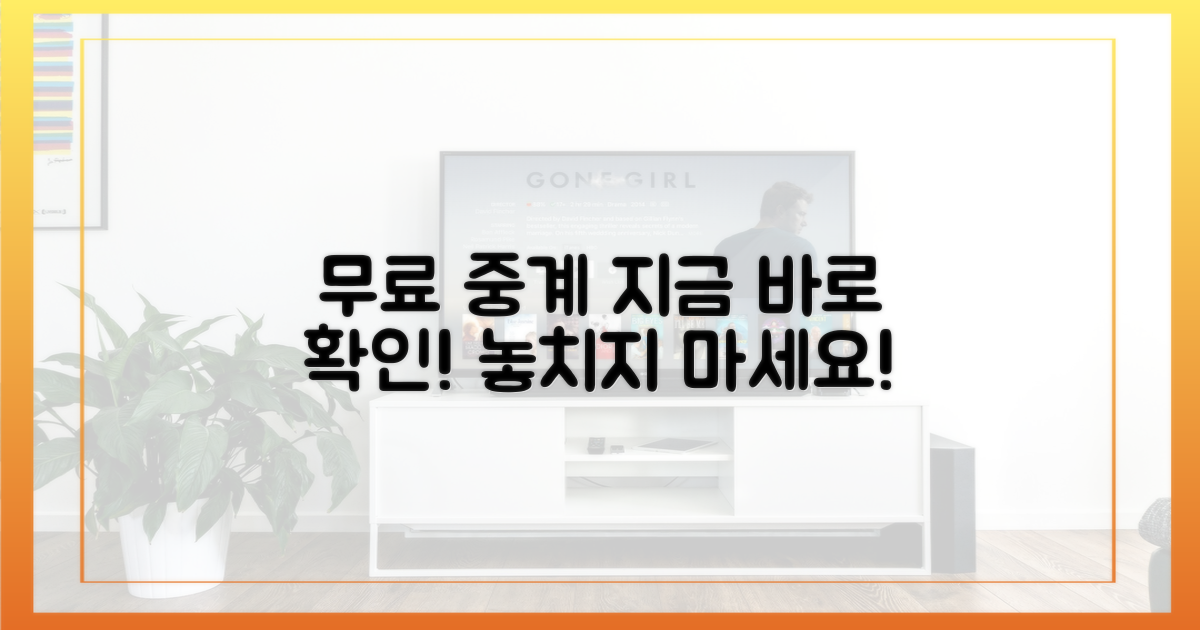 지금 바로 무료 중계 확인하세요!