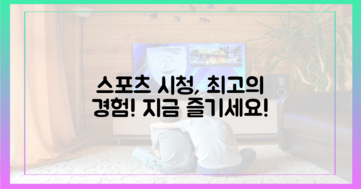 쾌적한 스포츠 시청을 즐기세요!