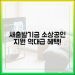 새출발기금, 놀라운 소상공인 금융지원 최신 동향!
