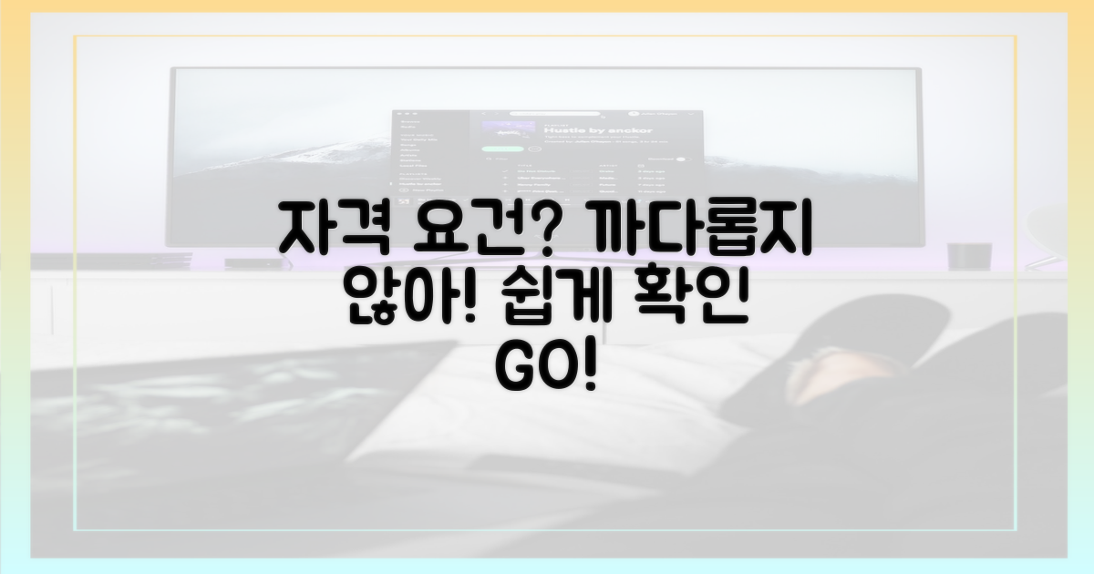 자격 요건, 까다롭진 않을까?