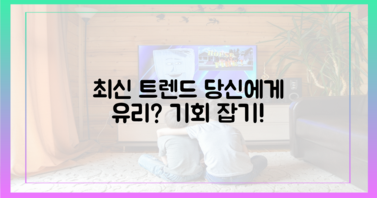 최신 동향, 당신에게 유리할까?