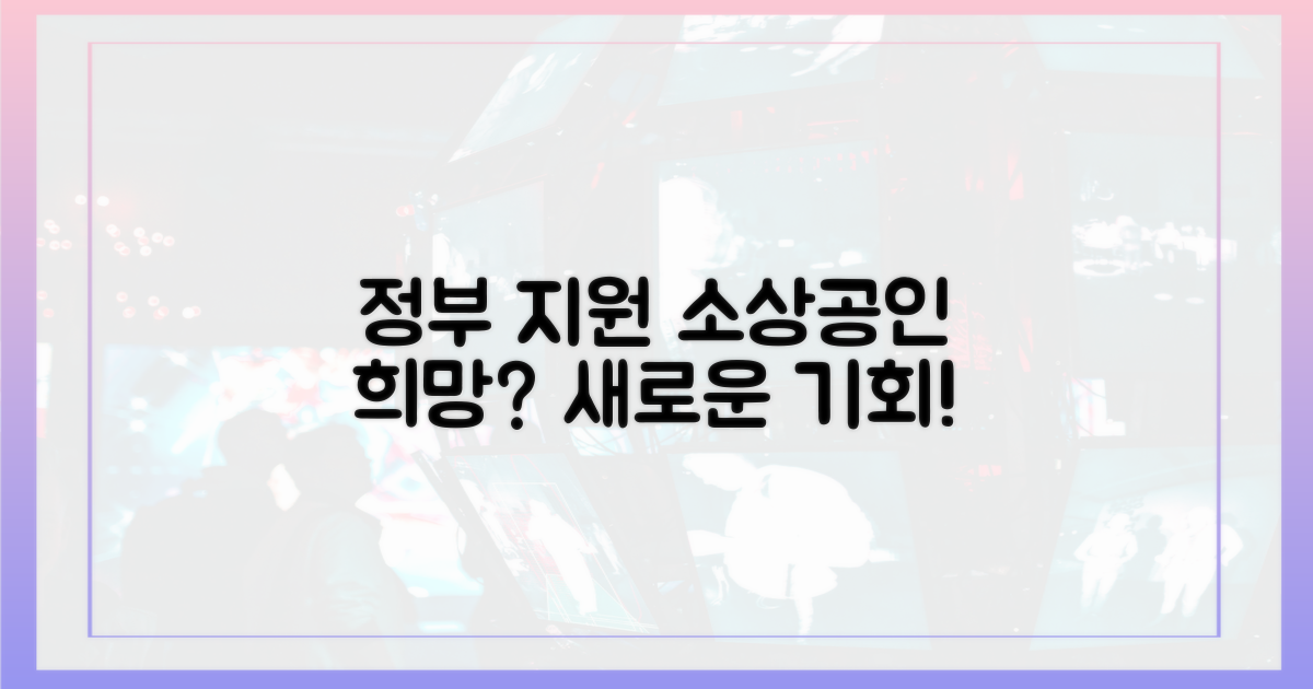 정부 지원, 소상공인 희망될까?