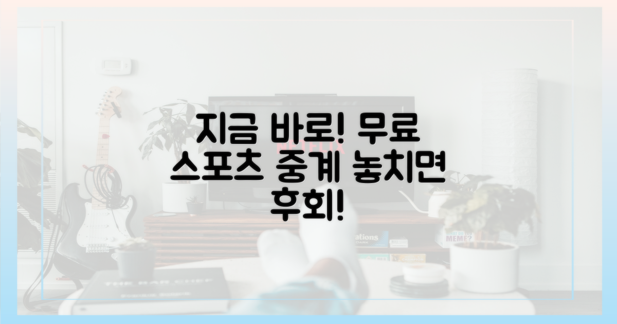 무료 스포츠 중계 놓치지 마세요
