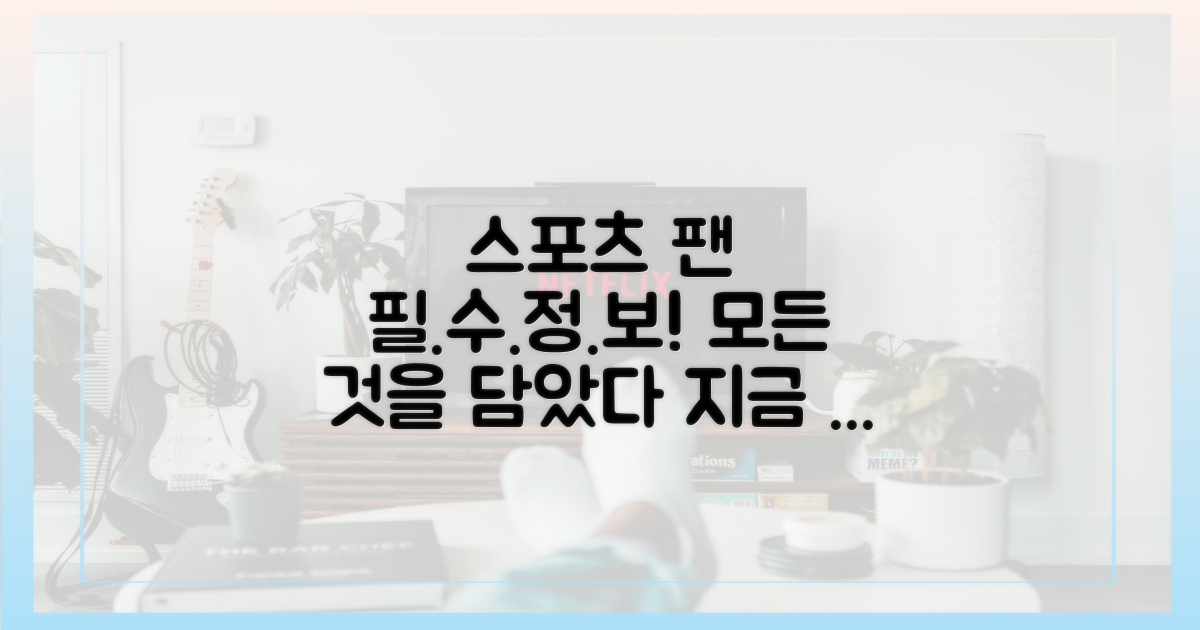 스포츠 팬 필수 정보 총정리