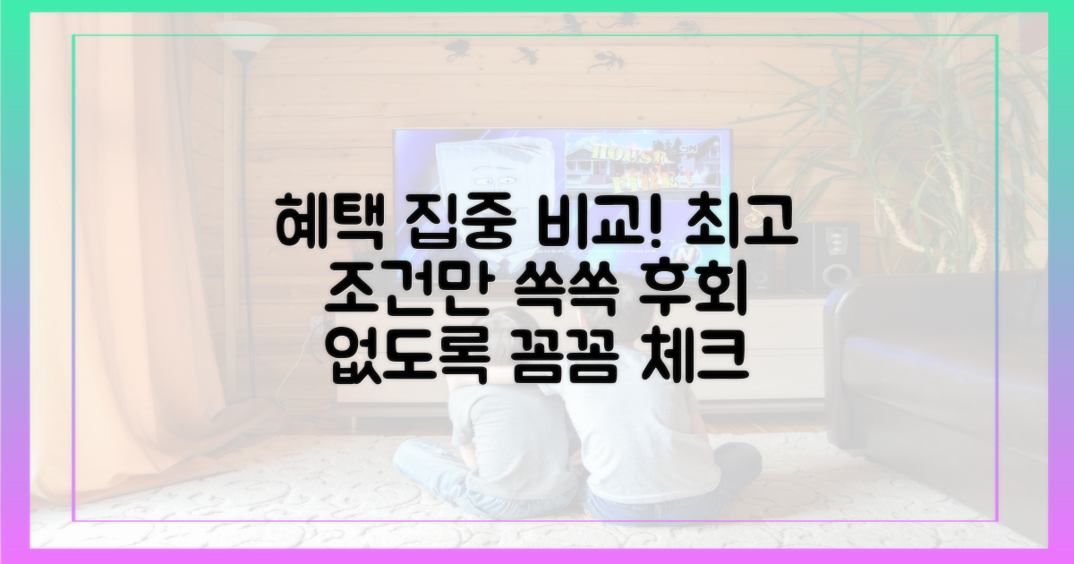 혜택 꼼꼼히 비교해 보세요.