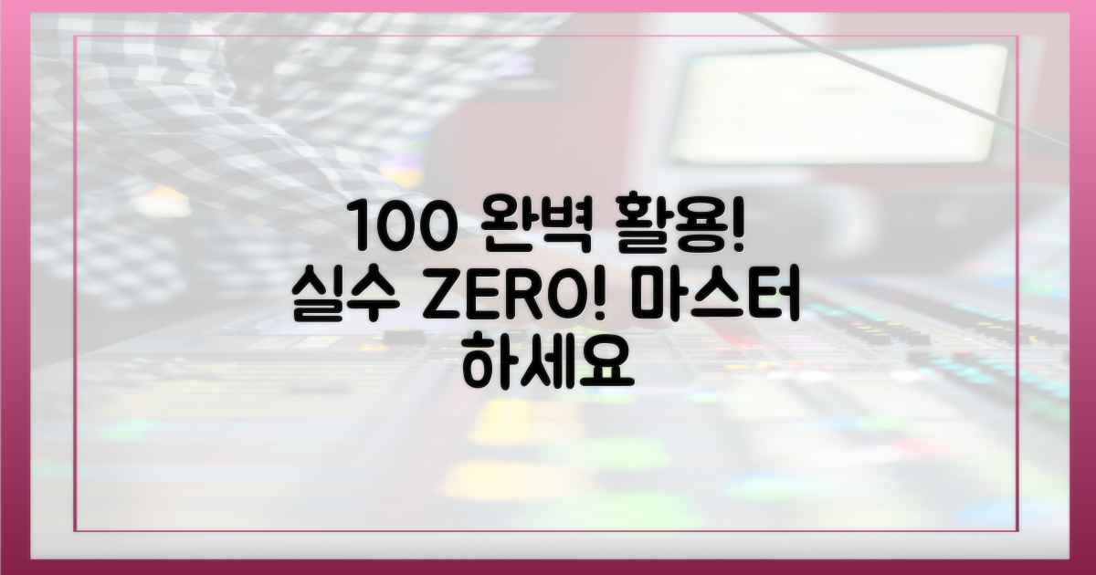 실수 없이 100% 활용하세요.