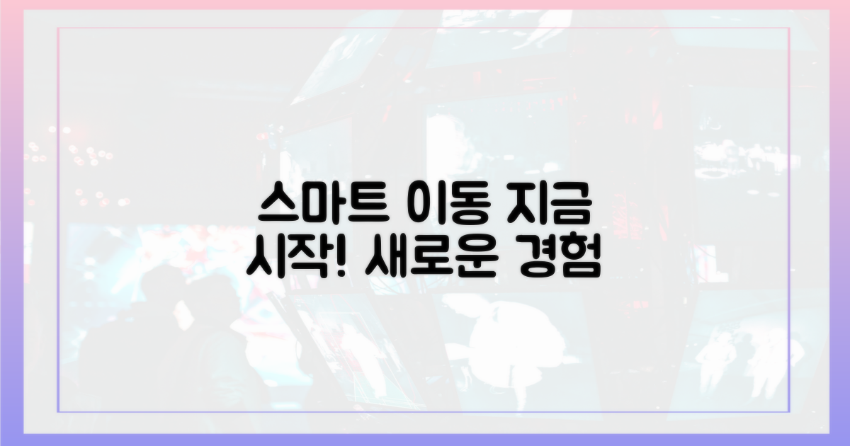 더 스마트한 이동, 지금 시작하세요!