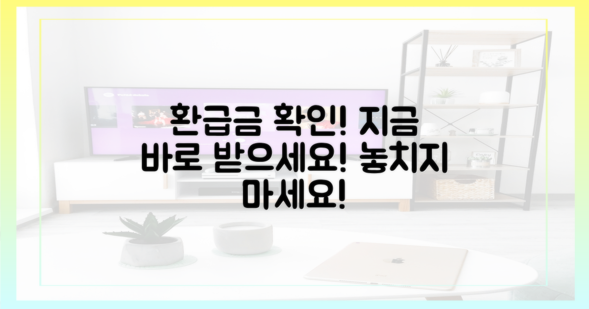 환급받는 방법, 바로 확인하세요!