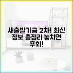 소상공인 새출발기금 2차: 놓치면 후회할 최신 정보 완벽 가이드