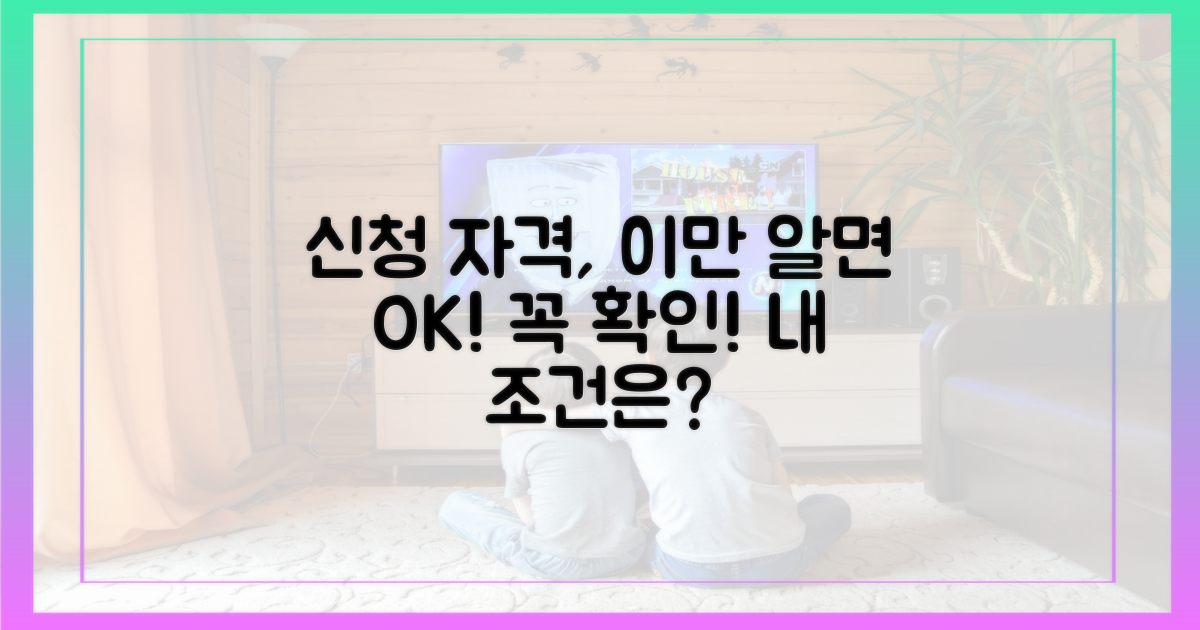 꼭 알아야 할 신청 자격은?
