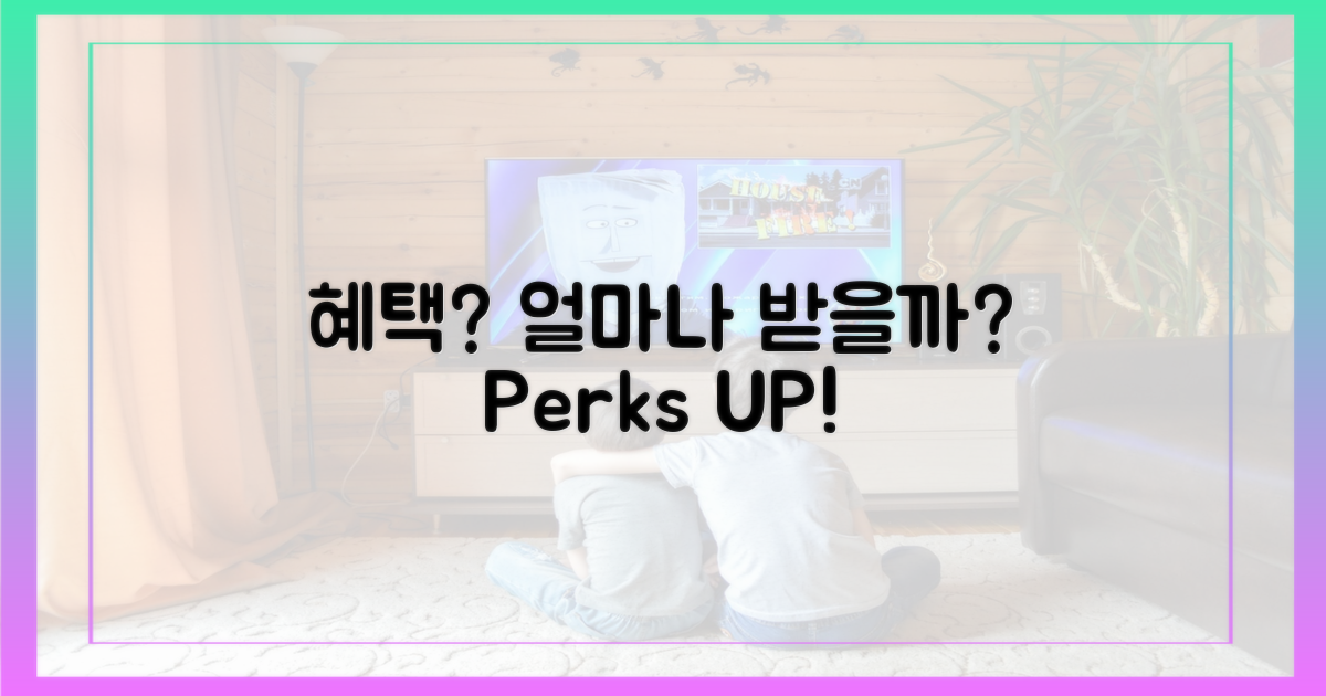 혜택, 얼마나 받을 수 있을까?