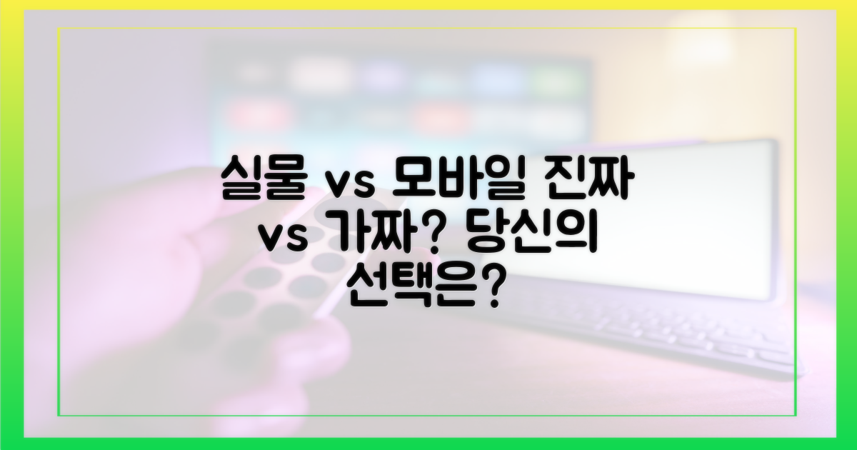 실물 vs 모바일, 선택의 갈림길