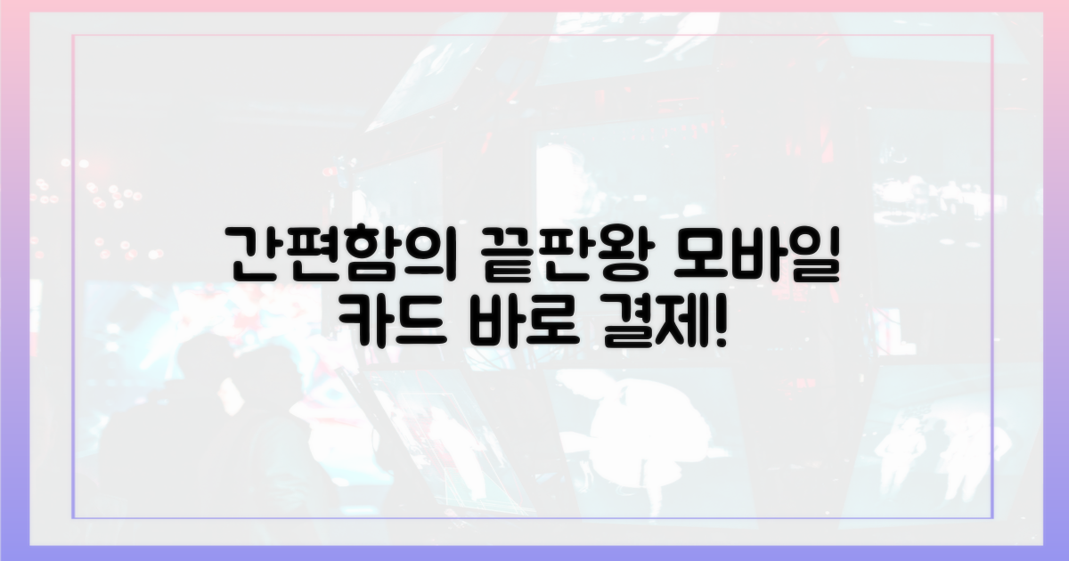 간편함의 끝판왕, 모바일 카드