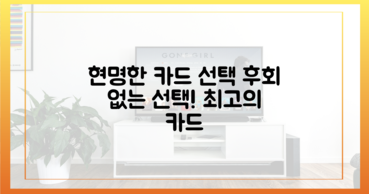 현명한 선택, 후회 없을 카드
