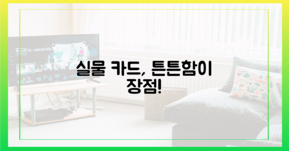 튼튼함이 장점, 실물 카드
